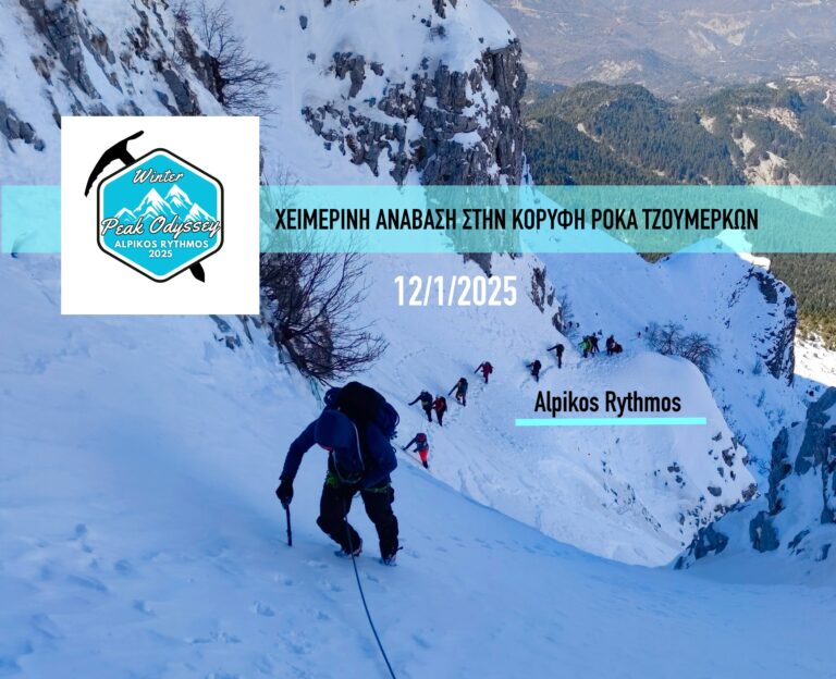 Τζουμέρκα – Ανάβαση στην κορυφή Ρόκα (2143 μ)-WINTER PEAK ODYSSEY 2025