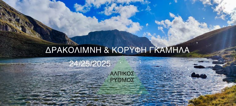 ΤΥΜΦΗ – ΔΡΑΚΟΛΙΜΝΗ & ΚΟΡΥΦΗ ΓΚΑΜΗΛΑ