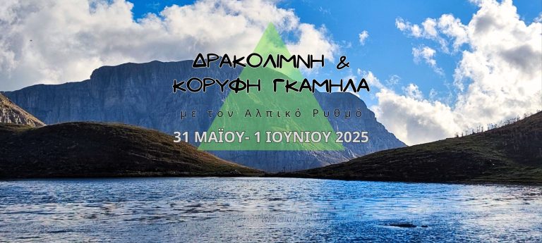 ΤΥΜΦΗ – ΔΡΑΚΟΛΙΜΝΗ & ΚΟΡΥΦΗ ΓΚΑΜΗΛΑ