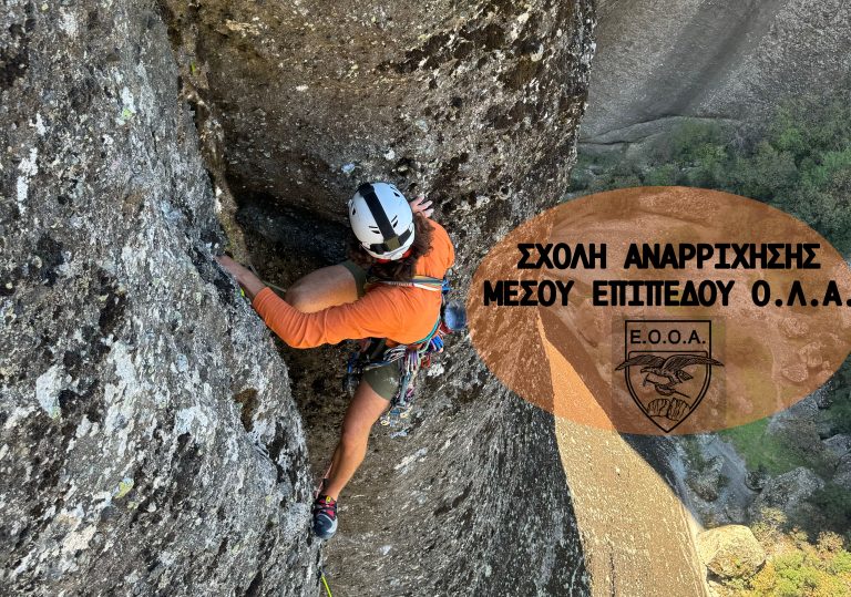 ΣΧΟΛΗ ΑΝΑΡΡΙΧΗΣΗΣ ΒΡΑΧΟΥ ΜΕΣΟΥ ΕΠΙΠΕΔΟΥ 2025