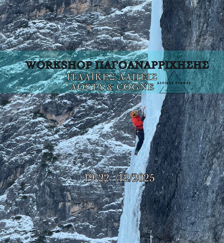 WORKSHOP ΠΑΓΟΑΝΑΡΡΙΧΗΣΗΣ ΣΤΙΣ ΙΤΑΛΙΚΕΣ ΑΛΠΕΙΣ ΑOSTA – COGNE (SOLD OUT)