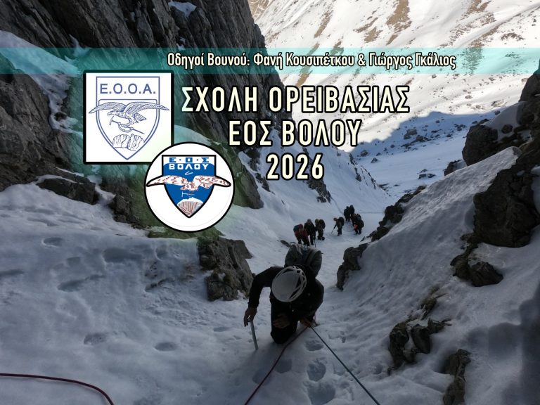 ΣΧΟΛΗ ΟΡΕΙΒΑΣΙΑΣ ΑΡΧΑΡΙΩΝ ΕΟΣ ΒΟΛΟΥ 2026
