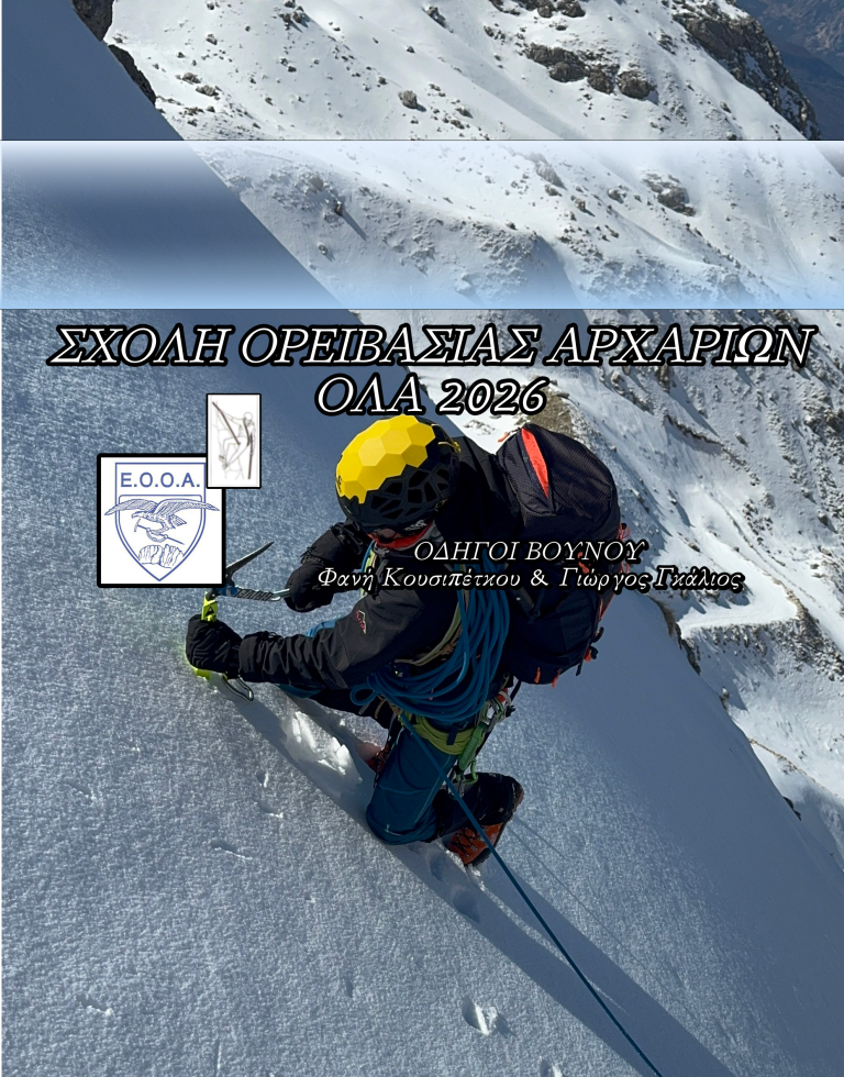 ΣΧΟΛΗ ΟΡΕΙΒΑΣΙΑΣ ΟΛΑ 2026