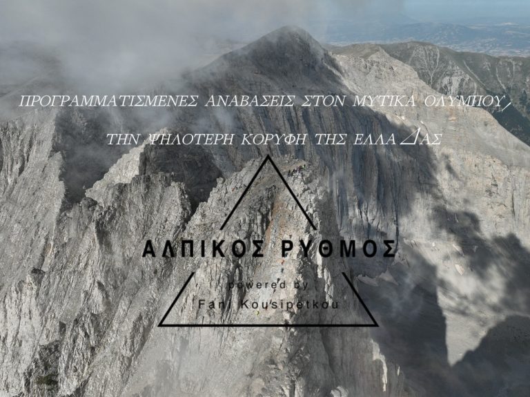 Αναβάσεις στην ψηλότερη κορυφή της Ελλάδας, τον Μύτικα Ολύμπου 2026