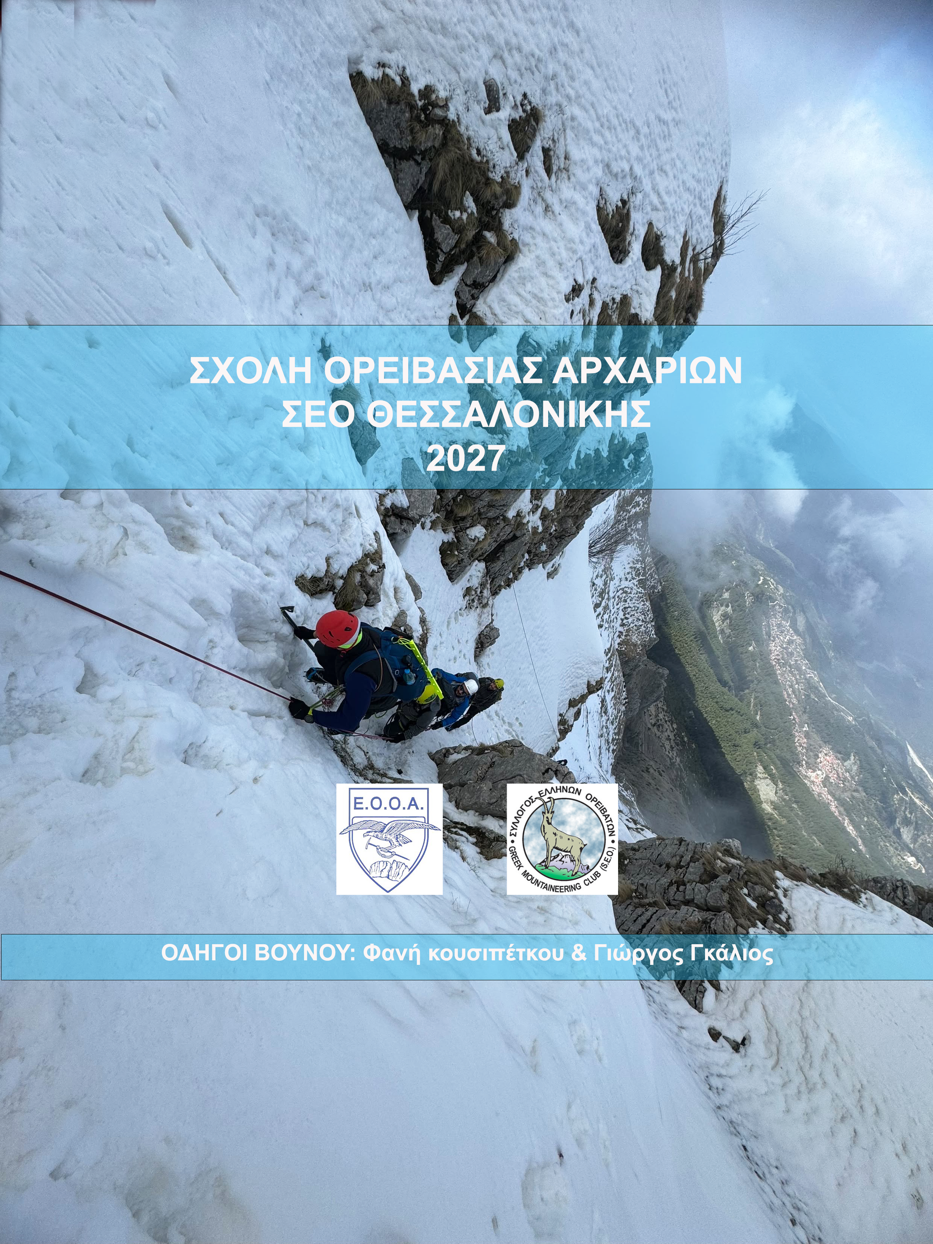 ΣΧΟΛΗ ΟΡΕΙΒΑΣΙΑΣ ΑΡΧΑΡΙΩΝ 2027 ΣΕΟ ΘΕΣΣΑΛΟΝΙΚΗΣ