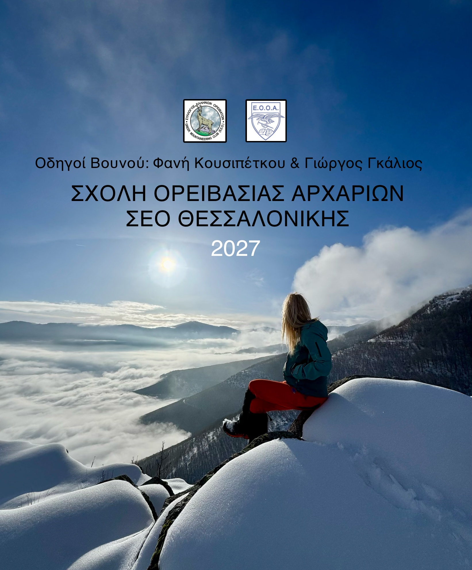 ΣΧΟΛΗ ΟΡΕΙΒΑΣΙΑΣ ΑΡΧΑΡΙΩΝ 2027          ΣΕΟ ΘΕΣΣΑΛΟΝΙΚΗΣ