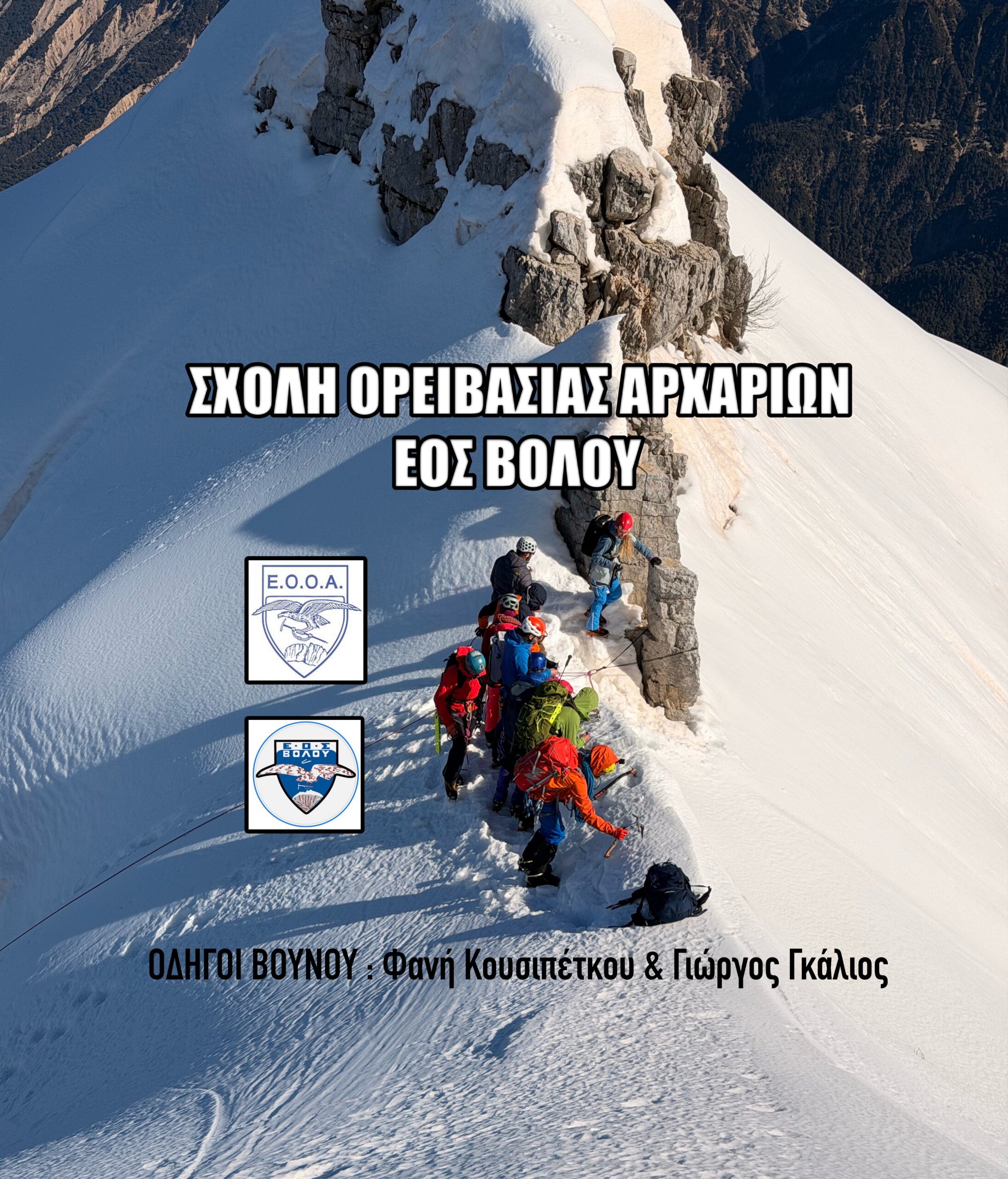 ΣΧΟΛΗ ΟΡΕΙΒΑΣΙΑΣ ΑΡΧΑΡΙΩΝ ΕΟΣ ΒΟΛΟΥ 2027